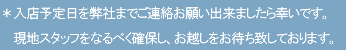 ＊入店予定日を弊社までご連絡お願い出来ましたら幸いです。 現地スタッフをなるべく確保し、お越しをお待ち致しております。