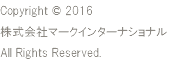 Copyright © 2016 株式会社マークインターナショナル
All Rights Reserved.