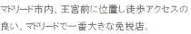 マドリード市内、王宮前に位置し徒歩アクセスの良い、マドリードで一番大きな免税店。