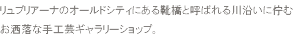 リュブリアーナのオールドシティにある靴橋と呼ばれる川沿いに佇むお洒落な手工芸ギャラリーショップ。