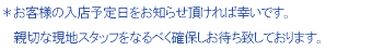 ＊お客様の入店予定日をお知らせ頂ければ幸いです。 親切な現地スタッフをなるべく確保しお待ち致しております。