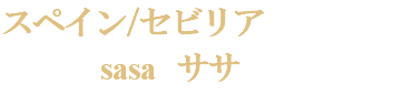 スペイン/セビリア sasa ササ