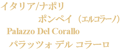イタリア/ナポリ ポンペイ（ｴﾙｺﾗｰﾉ） Palazzo Del Corallo パラッツォ デル コラーロ