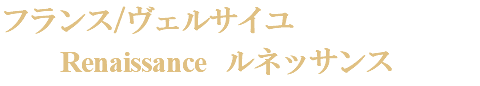 フランス/ヴェルサイユ Renaissance ルネッサンス