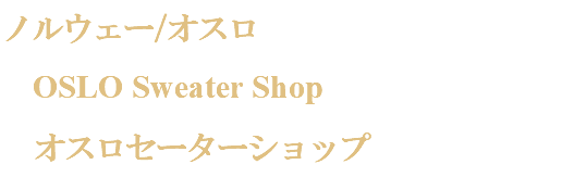 ノルウェー/オスロ OSLO Sweater Shop オスロセーターショップ