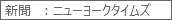  新聞　：ニューヨークタイムズ