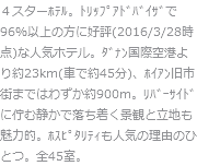 ４スターﾎﾃﾙ。ﾄﾘｯﾌﾟｱﾄﾞﾊﾞｲｻﾞで96％以上の方に好評(2016/3/28時点)な人気ホテル。ﾀﾞﾅﾝ国際空港より約23km(車で約45分)、ﾎｲｱﾝ旧市街まではわずか約900m。ﾘﾊﾞｰｻｲﾄﾞに佇む静かで落ち着く景観と立地も魅力的。ﾎｽﾋﾟﾀﾘﾃｨも人気の理由のひとつ。全45室。