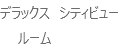 デラックス　シティビュー ルーム
