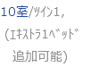 10室/ﾂｲﾝ1, (ｴｷｽﾄﾗ1ﾍﾞｯﾄﾞ 追加可能)