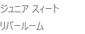 ジュニア スィート
リバールーム