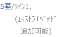 5室/ﾂｲﾝ1, (ｴｷｽﾄﾗ1ﾍﾞｯﾄﾞ 追加可能)