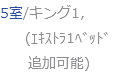 5室/キング1, (ｴｷｽﾄﾗ1ﾍﾞｯﾄﾞ 追加可能)