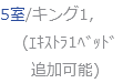 5室/キング1, (ｴｷｽﾄﾗ1ﾍﾞｯﾄﾞ 追加可能)