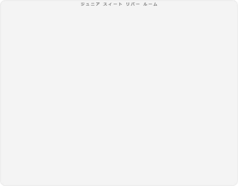 ジュニア スィート リバー ルーム