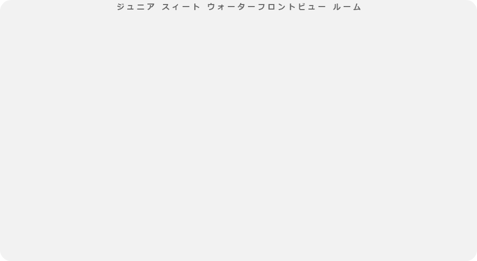 ジュニア スィート ウォーターフロントビュー ルーム