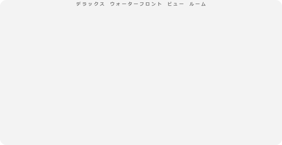 デラックス　ウォーターフロント　ビュー　ルーム