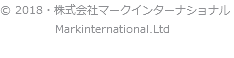 © 2018・株式会社マークインターナショナル Markinternational.Ltd