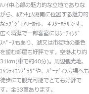 ﾊﾉｲ中心部の魅力的な立地でありながら、ﾎｱﾝｷｴﾑ湖南に位置する魅力的なﾗｸﾞｼﾞｭｱﾘｰﾎﾃﾙ。４ｽﾀｰﾎﾃﾙです。広く清潔で一部客室にはｼｰﾃｨﾝｸﾞｽﾍﾟｰｽもあり、湖又は市街地の景色を望む部屋も好評です。空港より約31km(車で約40分)。周辺観光地、ﾁｬﾝﾃｨｴﾝﾌﾟﾗｻﾞや、ﾊﾞｰﾃﾞｨﾝ広場へも徒歩にて観光可能でとても好評です。全33室あります。