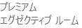 プレミアム エグゼクティブ ルーム