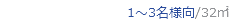1～3名様向/32㎡