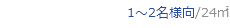 1～2名様向/24㎡