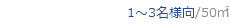 1～3名様向/50㎡
