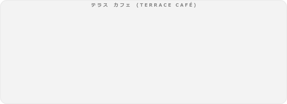 テラス　カフェ　(TERRACE CAFÉ)