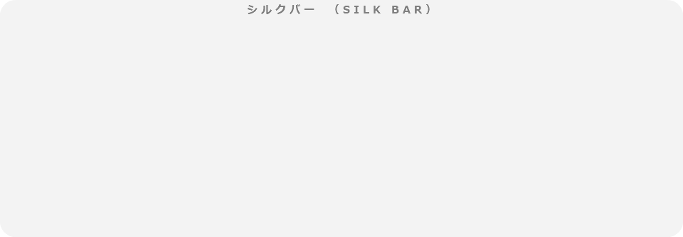 シルクバー　（SILK BAR）