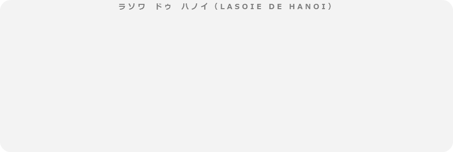 ラソワ　ドゥ　ハノイ（LASOIE DE HANOI）