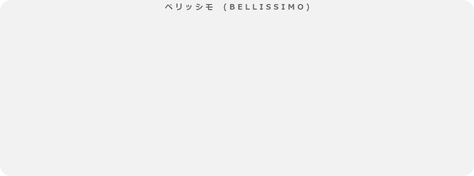 ベリッシモ　(BELLISSIMO)